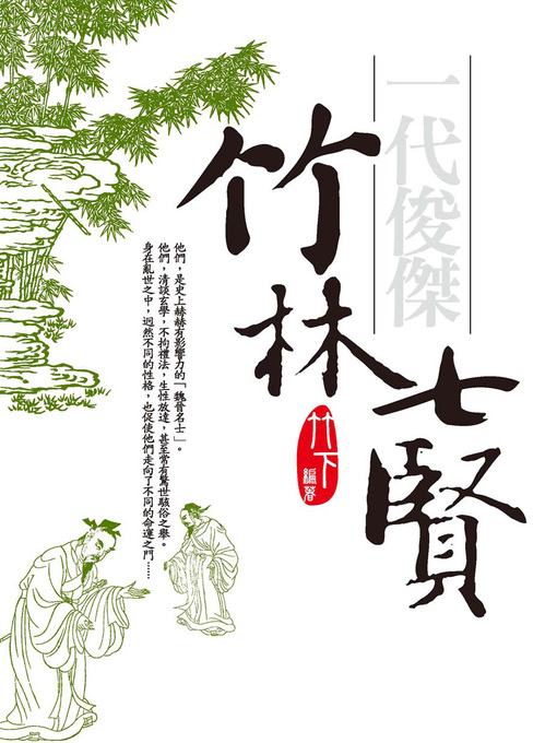 Cover image for 一代俊傑─竹林七賢